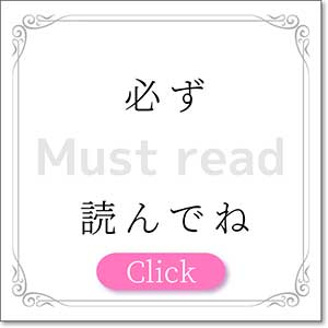 必ず読んでね