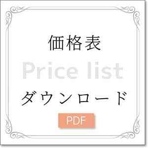 価格表のダウンロードPDF