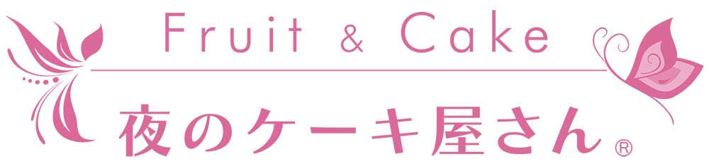 夜のケーキ屋さんロゴ